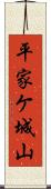 平家ケ城山 Scroll