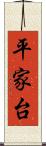 平家台 Scroll