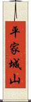 平家城山 Scroll