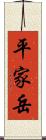 平家岳 Scroll