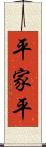 平家平 Scroll