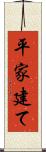 平家建て Scroll