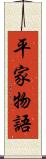 平家物語 Scroll