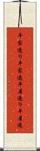 平家造り Scroll