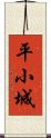 平小城 Scroll