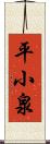 平小泉 Scroll