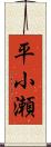 平小瀬 Scroll