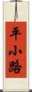 平小路 Scroll