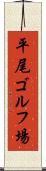平尾ゴルフ場 Scroll