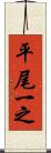 平尾一之 Scroll