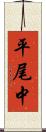 平尾中 Scroll