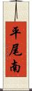 平尾南 Scroll