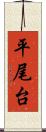 平尾台 Scroll
