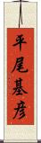 平尾基彦 Scroll