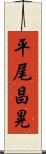 平尾昌晃 Scroll