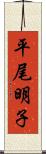 平尾明子 Scroll