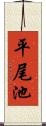 平尾池 Scroll