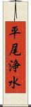 平尾浄水 Scroll