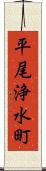 平尾浄水町 Scroll