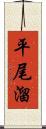 平尾溜 Scroll
