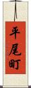 平尾町 Scroll