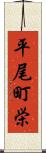 平尾町栄 Scroll