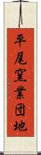 平尾窯業団地 Scroll