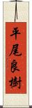 平尾良樹 Scroll