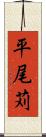 平尾苅 Scroll