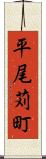 平尾苅町 Scroll