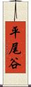 平尾谷 Scroll
