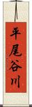 平尾谷川 Scroll