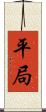 平局 Scroll