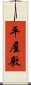 平屋敷 Scroll