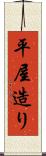 平屋造り Scroll