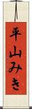 平山みき Scroll