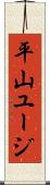 平山ユージ Scroll