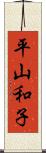 平山和子 Scroll