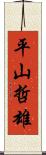 平山哲雄 Scroll