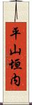 平山垣内 Scroll