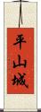 平山城 Scroll