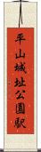 平山城址公園駅 Scroll