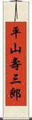 平山壽三郎 Scroll