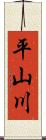 平山川 Scroll