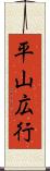 平山広行 Scroll