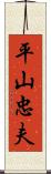 平山忠夫 Scroll