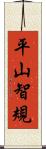 平山智規 Scroll