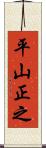 平山正之 Scroll