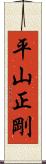 平山正剛 Scroll