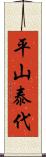 平山泰代 Scroll